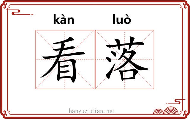 看落