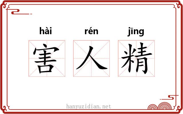 害人精 害人精