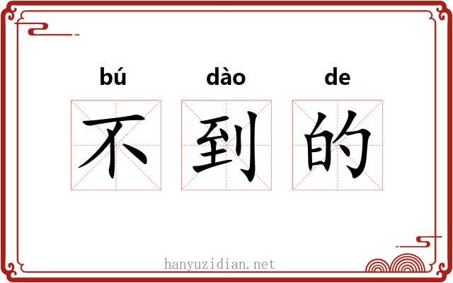 不到的