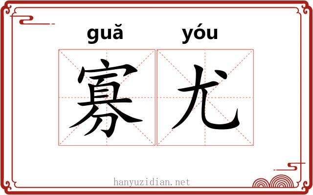 寡尤