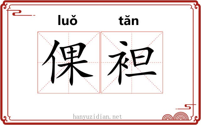 倮袒