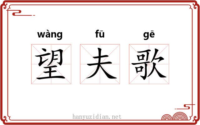 望夫歌 望夫歌