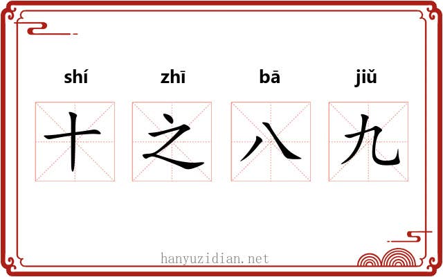 十之八九 十之八九