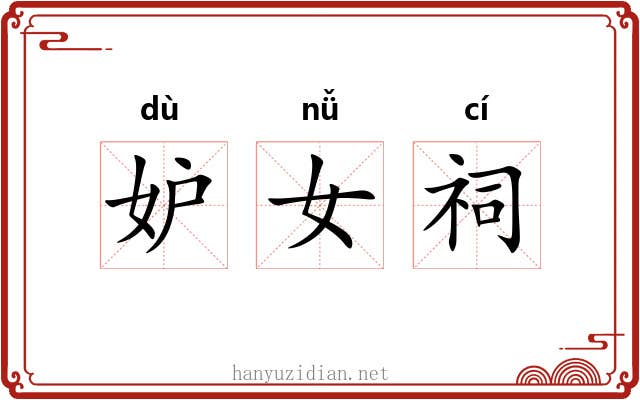 妒女祠