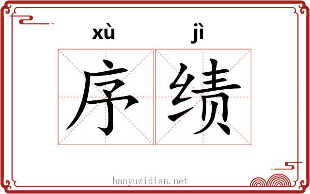 序绩