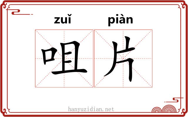 咀片 咀片