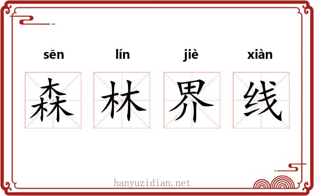 森林界线
