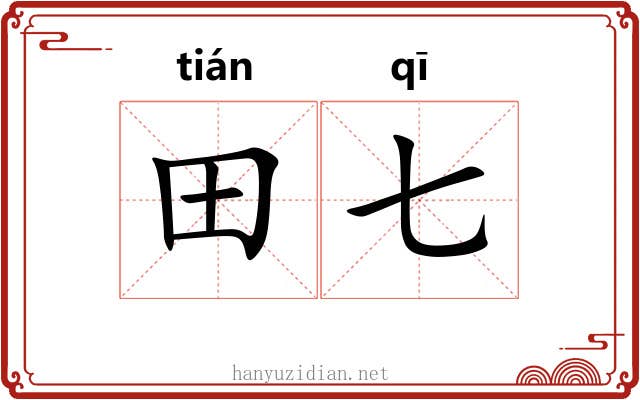 田七