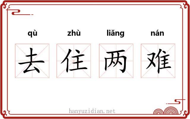 去住两难 去住两难