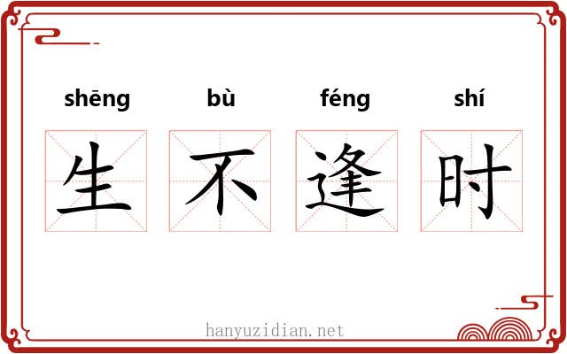 生不逢时 生不逢时