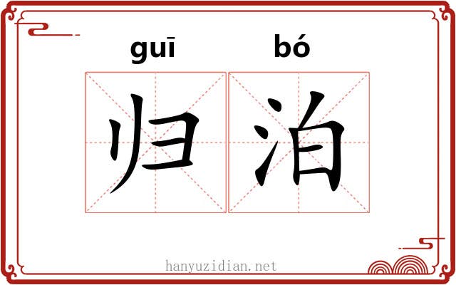 归泊 归泊