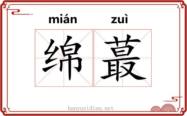 绵蕞