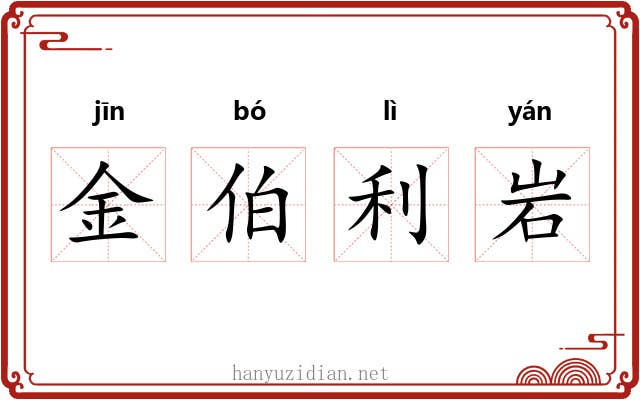 金伯利岩