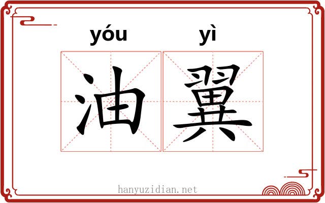 油翼