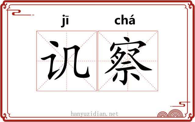讥察