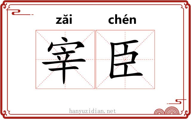 宰臣