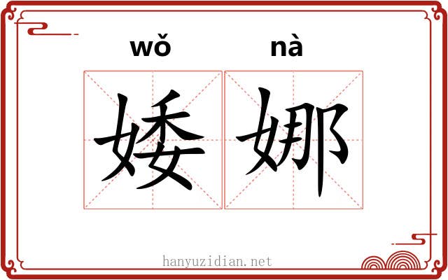 婑娜