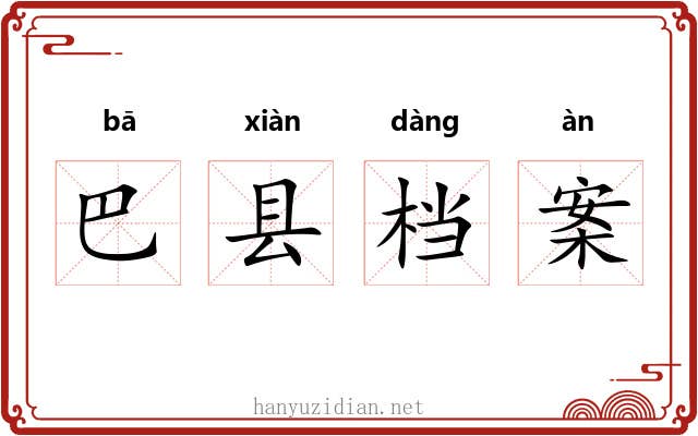 巴县档案 巴县档案