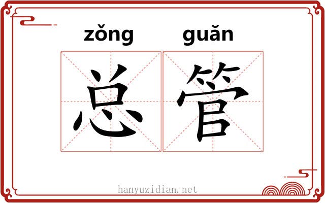 总管 总管