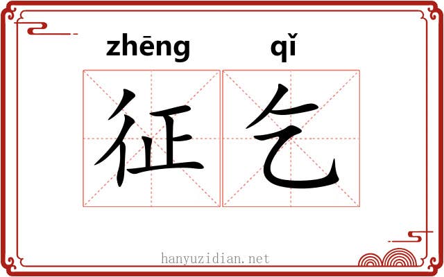 征乞