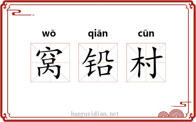 窝铅村 窝铅村