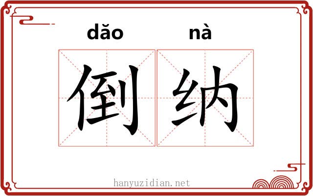 倒纳