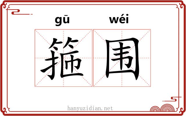 箍围