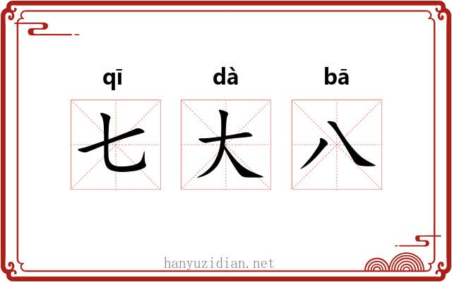 七大八