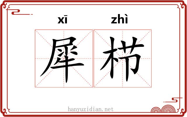 犀栉