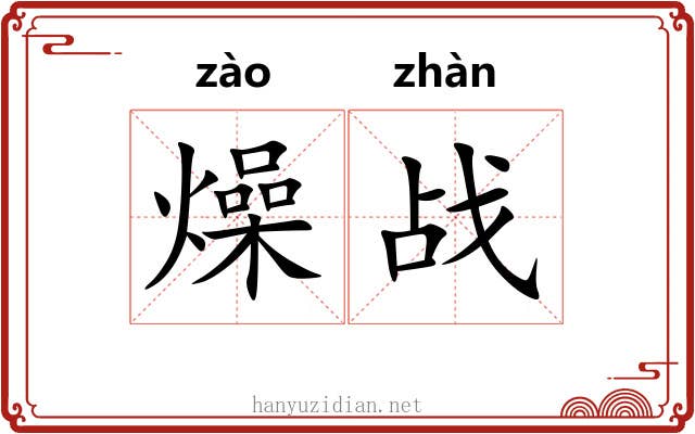 燥战