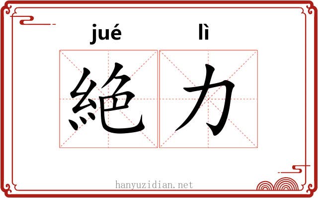 絶力