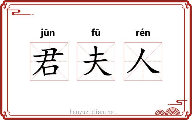 君夫人 君夫人