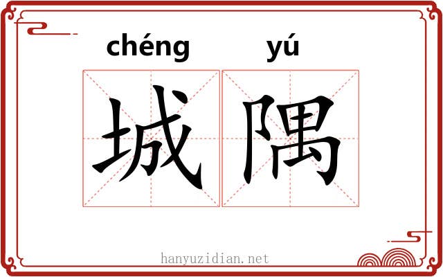 城隅 城隅