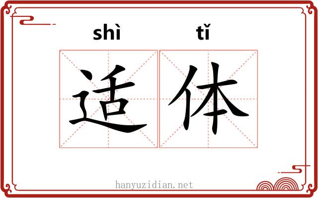 适体 适体