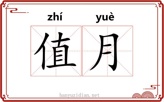 值月