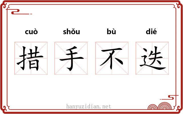 措手不迭