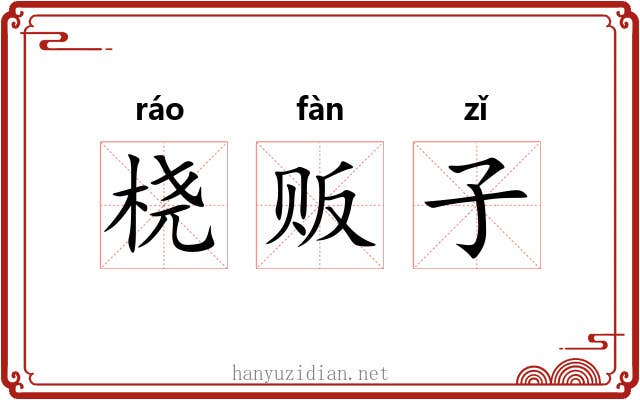 桡贩子 桡贩子