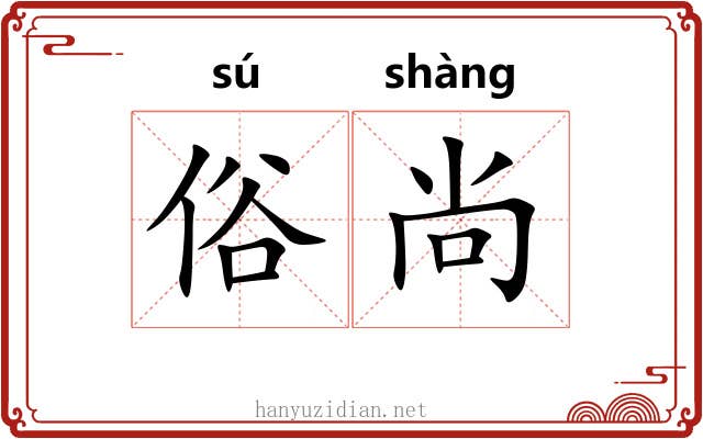 俗尚 俗尚