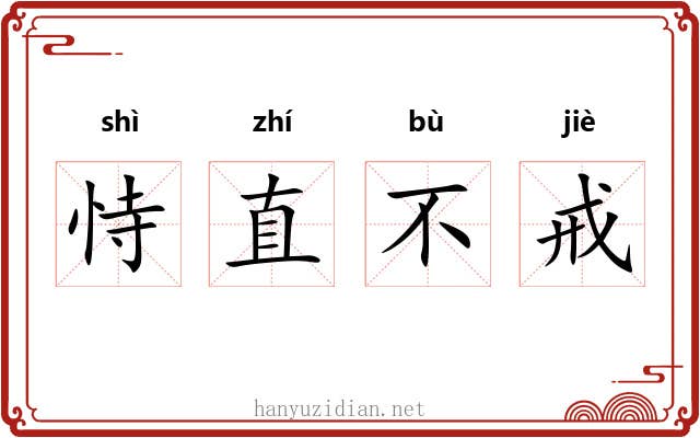 恃直不戒 恃直不戒