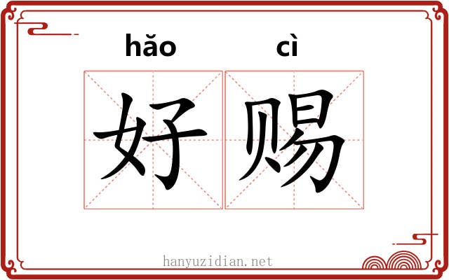 好赐 好赐