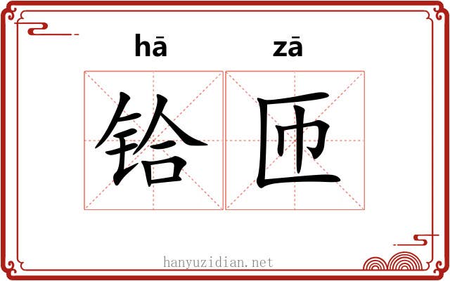 铪匝