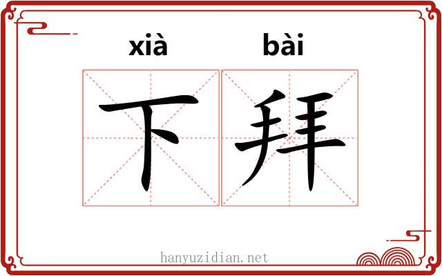 下拜