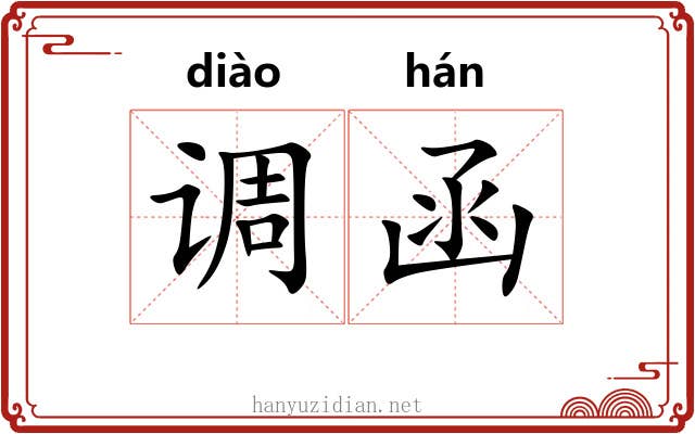 调函 调函