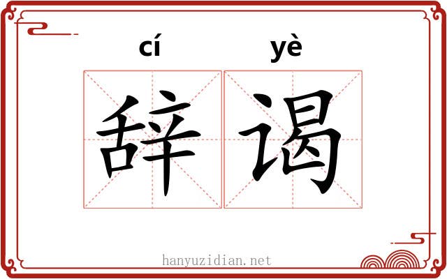 辞谒