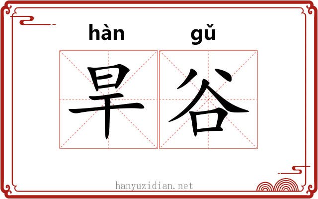 旱谷