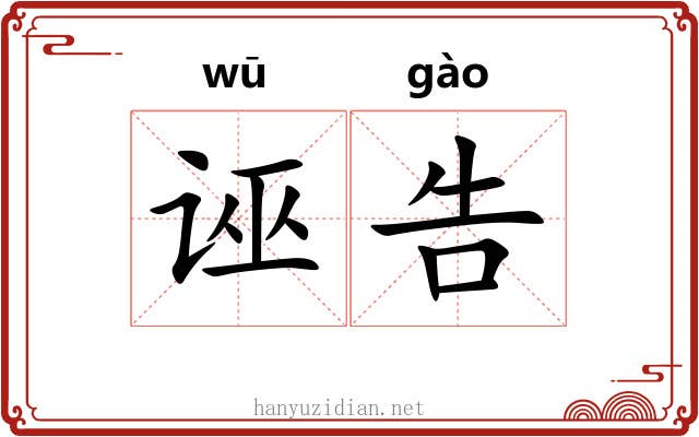 诬告
