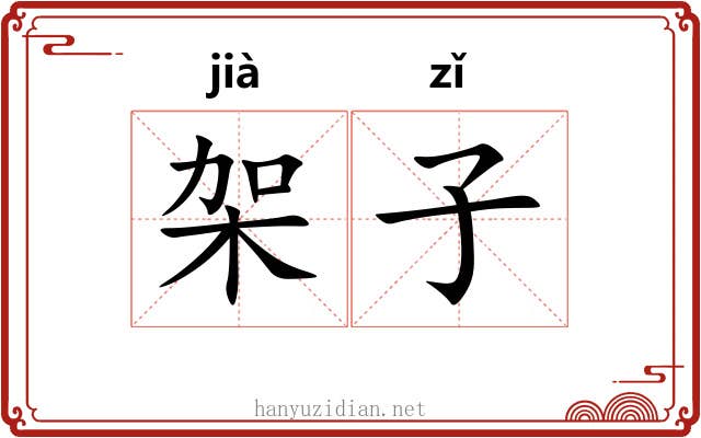 架子