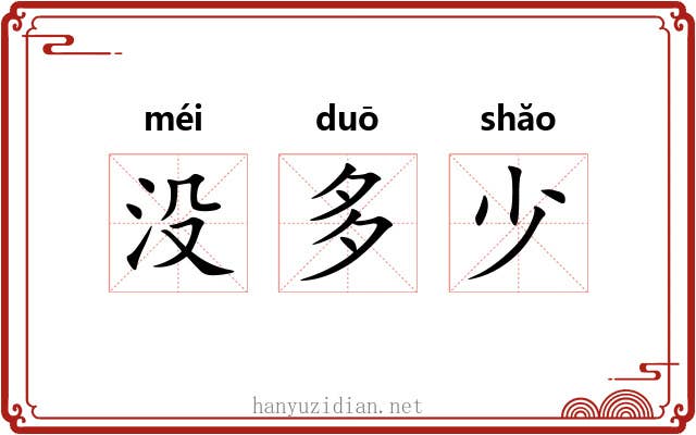 没多少 没多少