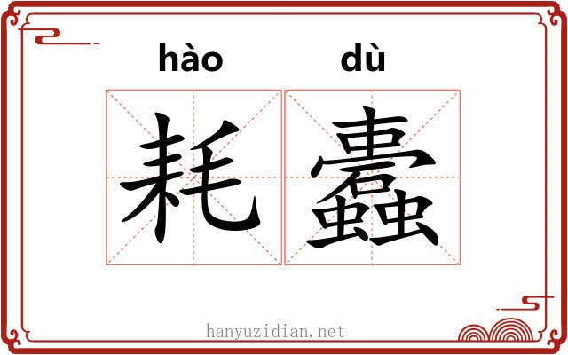 耗蠹