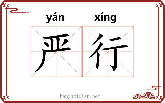 严行